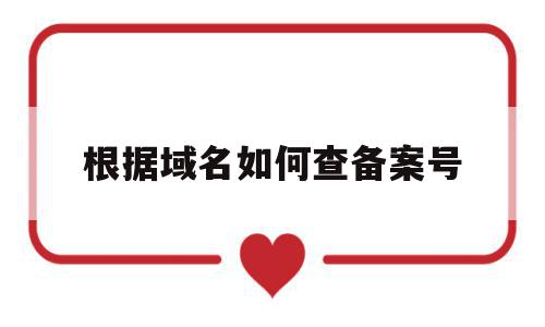 根据域名如何查备案号(根据域名如何查备案号码),根据域名如何查备案号(根据域名如何查备案号码),根据域名如何查备案号,信息,百度,浏览器,第1张