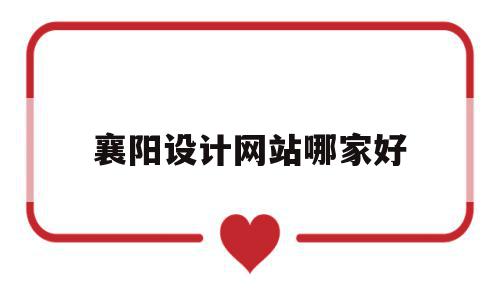襄阳设计网站哪家好(襄阳建筑设计设计机构电话),襄阳设计网站哪家好(襄阳建筑设计设计机构电话),襄阳设计网站哪家好,百度,视频,营销,第1张