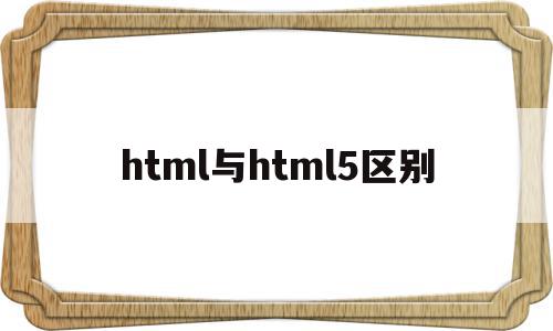html与html5区别(html和html5有什么区别),html与html5区别(html和html5有什么区别),html与html5区别,百度,视频,浏览器,第1张