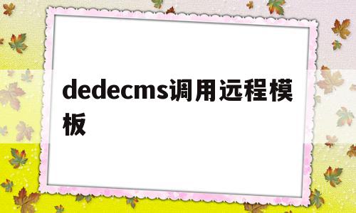 dedecms调用远程模板(在dedecms中,如何模板建站),dedecms调用远程模板(在dedecms中,如何模板建站),dedecms调用远程模板,信息,模板,html,第1张