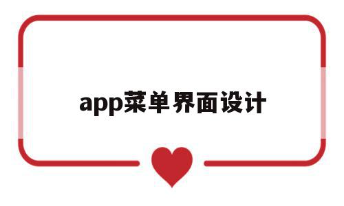 app菜单界面设计(app界面设计图标)