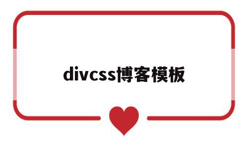 divcss博客模板(个人博客html代码css),divcss博客模板(个人博客html代码css),divcss博客模板,信息,模板,html,第1张