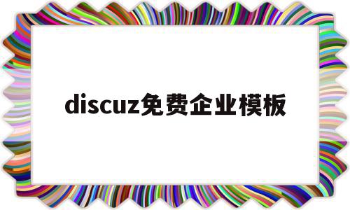 discuz免费企业模板(discuz app 模板),discuz免费企业模板(discuz app 模板),discuz免费企业模板,信息,模板,账号,第1张