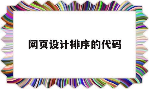 网页设计排序的代码(网页设计排序的代码是什么),网页设计排序的代码(网页设计排序的代码是什么),网页设计排序的代码,信息,源码,浏览器,第1张