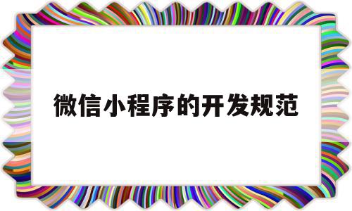 微信小程序的开发规范(微信小程序的开发流程并简述),微信小程序的开发规范(微信小程序的开发流程并简述),微信小程序的开发规范,信息,账号,微信,第1张