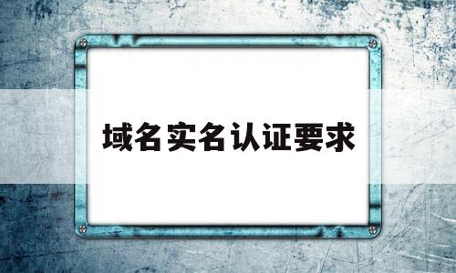 域名实名认证要求(域名需要实名注册吗?),域名实名认证要求(域名需要实名注册吗?),域名实名认证要求,信息,模板,html,第1张