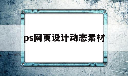 ps网页设计动态素材(期末网页设计作业及素材),ps网页设计动态素材(期末网页设计作业及素材),ps网页设计动态素材,视频,html,Photoshop,第1张