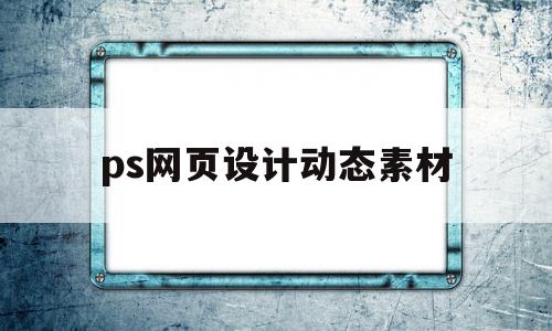 ps网页设计动态素材(期末网页设计作业及素材)