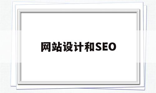 网站设计和SEO(网站设计和开发工程师),网站设计和SEO(网站设计和开发工程师),网站设计和SEO,文章,营销,排名,第1张