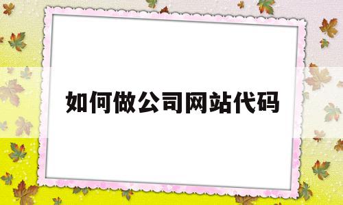如何做公司网站代码(公司网站二维码怎么做的),如何做公司网站代码(公司网站二维码怎么做的),如何做公司网站代码,文章,百度,模板,第1张