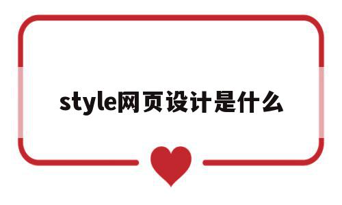style网页设计是什么(网页设计liststyle)