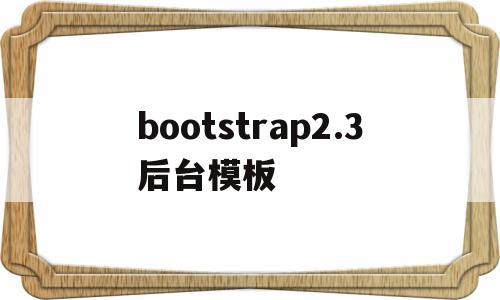bootstrap2.3后台模板(bootstrap怎么和后端交互的),bootstrap2.3后台模板(bootstrap怎么和后端交互的),bootstrap2.3后台模板,模板,html,java,第1张
