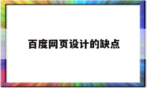 百度网页设计的缺点(百度网站设计的优缺点),百度网页设计的缺点(百度网站设计的优缺点),百度网页设计的缺点,信息,百度,模板,第1张