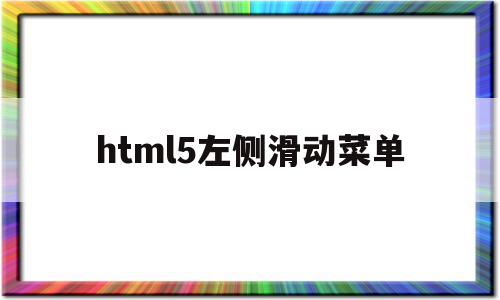 html5左侧滑动菜单(html5左右滑动切换div),html5左侧滑动菜单(html5左右滑动切换div),html5左侧滑动菜单,浏览器,html,导航,第1张