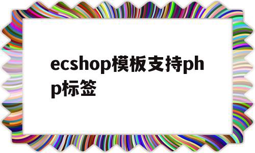 ecshop模板支持php标签(最新版ecshop教程),ecshop模板支持php标签(最新版ecshop教程),ecshop模板支持php标签,百度,模板,html,第1张