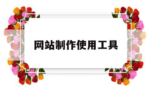 网站制作使用工具(网站制作工具html),网站制作使用工具(网站制作工具html),网站制作使用工具,模板,浏览器,html,第1张