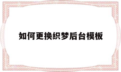 如何更换织梦后台模板(织梦怎么保存本地做好的模板),如何更换织梦后台模板(织梦怎么保存本地做好的模板),如何更换织梦后台模板,信息,文章,模板,第1张