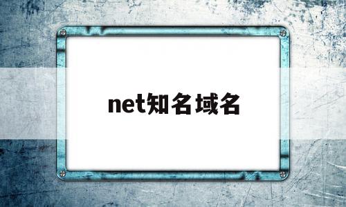 net知名域名(net域名有价值吗),net知名域名(net域名有价值吗),net知名域名,信息,排名,域名注册,第1张