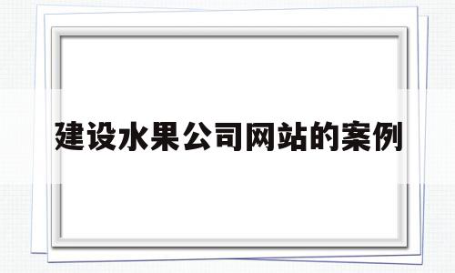 建设水果公司网站的案例(建设水果公司网站的案例分析),建设水果公司网站的案例,模板,营销,网站建设,第1张 建设水果公司网站的案例(建设水果公司网站的案例分析),建设水果公司网站的案例(建设水果公司网站的案例分析),建设水果公司网站的案例,模板,营销,网站建设,第1张