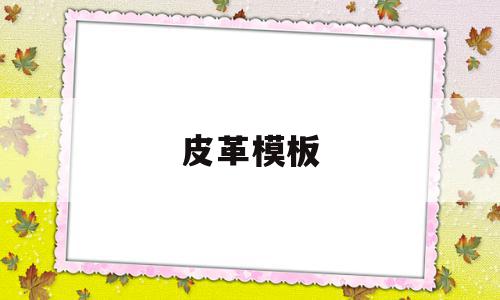 皮革模板(皮革工艺mod),皮革模板(皮革工艺mod),皮革模板,模板,部位,第1张