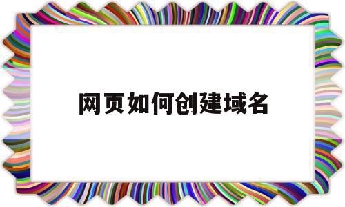 网页如何创建域名(网页如何创建域名页面),网页如何创建域名(网页如何创建域名页面),网页如何创建域名,信息,投资,网站建设,第1张
