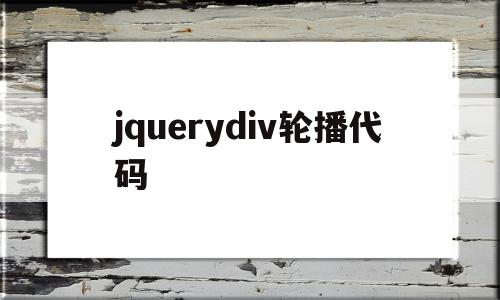 jquerydiv轮播代码(jquery制作轮播切换效果),jquerydiv轮播代码(jquery制作轮播切换效果),jquerydiv轮播代码,文章,html,java,第1张