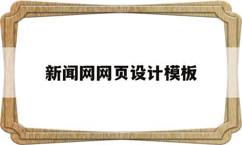 新闻网网页设计模板的简单介绍,新闻网网页设计模板的简单介绍,新闻网网页设计模板,信息,视频,模板,第1张