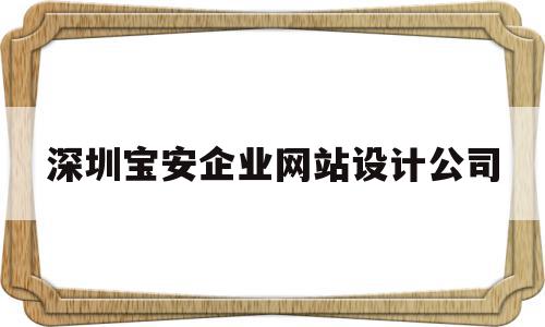 深圳宝安企业网站设计公司(宝安网站开发),深圳宝安企业网站设计公司(宝安网站开发),深圳宝安企业网站设计公司,信息,科技,企业网站,第1张