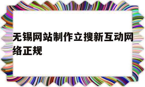 关于无锡网站制作立搜新互动网络正规的信息,关于无锡网站制作立搜新互动网络正规的信息,无锡网站制作立搜新互动网络正规,信息,百度,微信,第1张