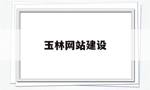 包含玉林网站建设的词条,包含玉林网站建设的词条,玉林网站建设,信息,百度,营销,第1张