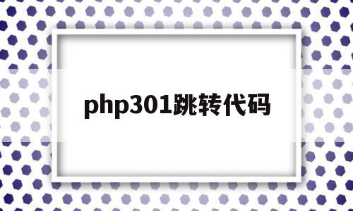 php301跳转代码(php跳转到指定html),php301跳转代码(php跳转到指定html),php301跳转代码,信息,浏览器,html,第1张