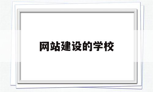 网站建设的学校(网站建设学校培训),网站建设的学校(网站建设学校培训),网站建设的学校,信息,视频,科技,第1张