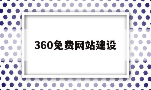 360免费网站建设(360免费建站网页链接),360免费网站建设(360免费建站网页链接),360免费网站建设,信息,百度,模板,第1张