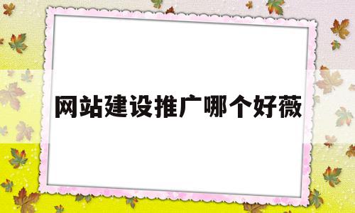 网站建设推广哪个好薇的简单介绍,网站建设推广哪个好薇的简单介绍,网站建设推广哪个好薇,科技,网站建设,做网站,第1张