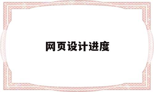 网页设计进度(网页设计进度条颜色),网页设计进度(网页设计进度条颜色),网页设计进度,信息,科技,网站建设,第1张