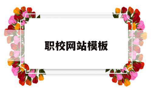 职校网站模板(职校网站模板下载),职校网站模板(职校网站模板下载),职校网站模板,信息,视频,模板,第1张