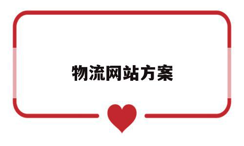 物流网站方案(物流网站设计与实现的结论),物流网站方案(物流网站设计与实现的结论),物流网站方案,信息,百度,微信,第1张