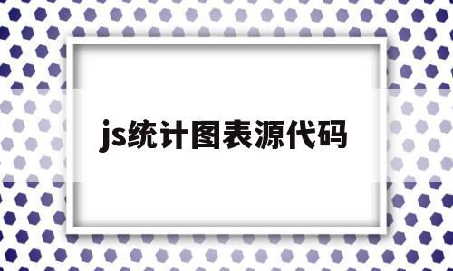 js统计图表源代码(javascript图表)