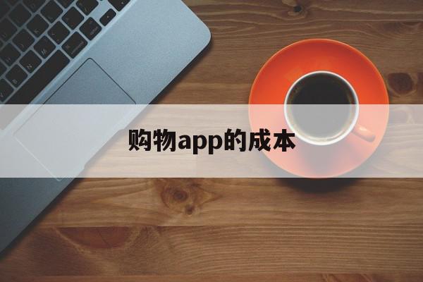 购物app的成本(购物app的成本结构),购物app的成本(购物app的成本结构),购物app的成本,模板,微信,APP,第1张