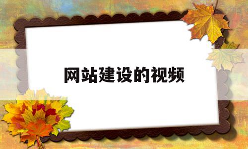 网站建设的视频(网站建设视频播放按钮怎么放到图片上),网站建设的视频(网站建设视频播放按钮怎么放到图片上),网站建设的视频,信息,百度,视频,第1张