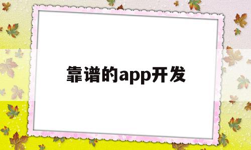 靠谱的app开发(十大app开发公司排名),靠谱的app开发(十大app开发公司排名),靠谱的app开发,APP,科技,app,第1张