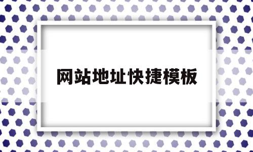 网站地址快捷模板(网站地址快捷模板怎么设置),网站地址快捷模板(网站地址快捷模板怎么设置),网站地址快捷模板,百度,模板,浏览器,第1张