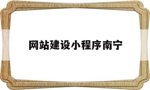 网站建设小程序南宁(南宁免费网站建站模板),网站建设小程序南宁(南宁免费网站建站模板),网站建设小程序南宁,信息,模板,微信,第1张