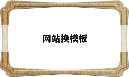 网站换模板(网站模板图片怎么更改),网站换模板(网站模板图片怎么更改),网站换模板,文章,模板,关键词,第1张