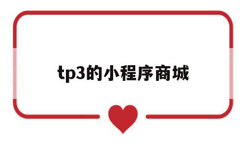 tp3的小程序商城(thinkphp小程序登录),tp3的小程序商城,信息,百度,视频,第1张 tp3的小程序商城(thinkphp小程序登录),tp3的小程序商城(thinkphp小程序登录),tp3的小程序商城,信息,百度,视频,第1张