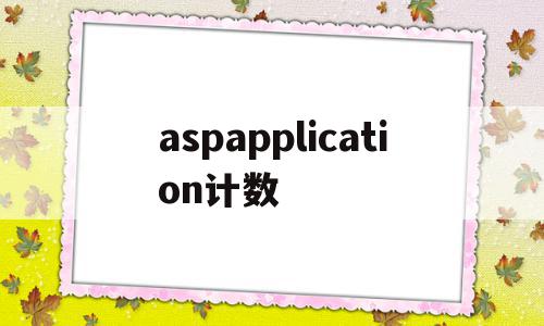 aspapplication计数(aspvalidationfor),aspapplication计数(aspvalidationfor),aspapplication计数,信息,模板,微信,第1张