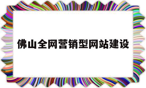 佛山全网营销型网站建设(佛山全网营销型网站建设公司),佛山全网营销型网站建设(佛山全网营销型网站建设公司),佛山全网营销型网站建设,信息,模板,营销,第1张