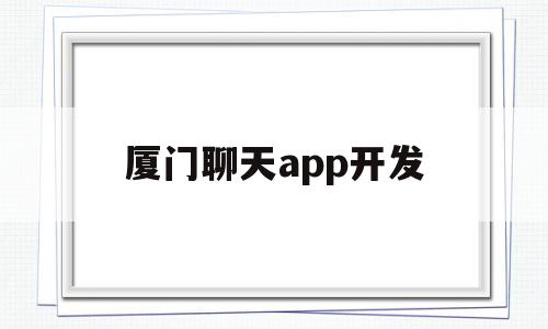 厦门聊天app开发(厦门软件开发有限公司),厦门聊天app开发(厦门软件开发有限公司),厦门聊天app开发,信息,模板,微信,第1张