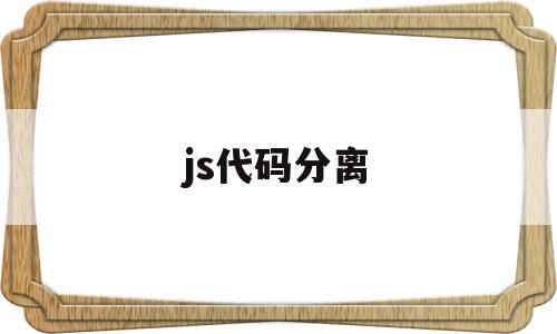 js代码分离(js和html分离),js代码分离(js和html分离),js代码分离,html,排名,关键词,第1张