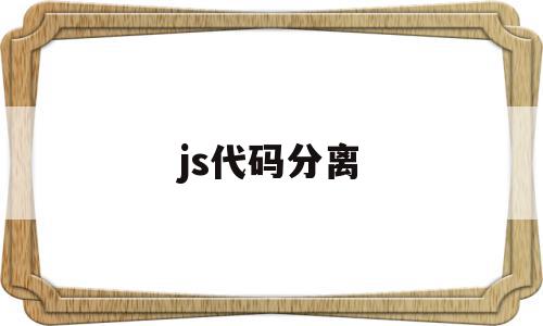 js代码分离(js和html分离)